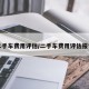 二手车费用评估/二手车费用评估报告
