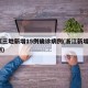 浙江三地新增15例确诊病例(浙江新增3例病例)