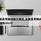 【太原高考期间限行规定,太原高考期间限行最新通知2019】