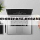 【邯郸往南哪里的自然区,邯郸南边发展前景大吗】
