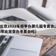【北京2022年将举办第几届冬奥会,2022年北京举办冬奥会吗】