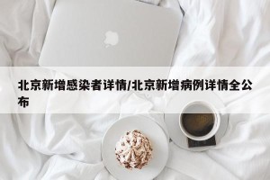 北京新增感染者详情/北京新增病例详情全公布