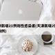 天津新增21例阳性感染者(天津新增2例阳性病例)