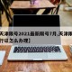 【天津限号2021最新限号7月,天津限号通行证怎么办理】