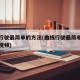 曲线行驶最简单的方法(曲线行驶最简单的方法的视频)