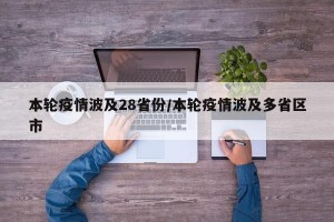本轮疫情波及28省份/本轮疫情波及多省区市