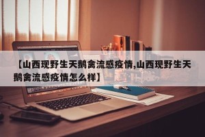 【山西现野生天鹅禽流感疫情,山西现野生天鹅禽流感疫情怎么样】