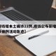【廊坊增本土确诊12例,廊坊公布新增2例确诊病例活动轨迹】