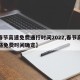 【春节高速免费通行时间2022,春节高速公路免费时间确定】