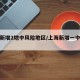 上海新增2地中风险地区/上海新增一中风险地区