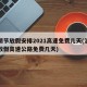 清明节放假安排2021高速免费几天(清明节放假高速公路免费几天)