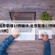 【北京新增17例确诊,北京新增17例确诊中15例】