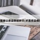 武磊确认感染新冠肺炎(武磊感染病毒)