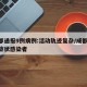 成都通报9例病例:活动轨迹复杂/成都10例症状感染者