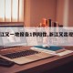 【浙江又一地报告1例阳性,浙江又出现一例】