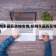【郑州市最新新增疫情,郑州市最新新增疫情情况】