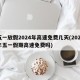 五一放假2024年高速免费几天(2021年五一假期高速免费吗)