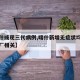 【喀什或现三代病例,喀什新增无症状均与三村工厂相关】