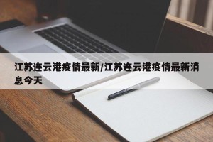 江苏连云港疫情最新/江苏连云港疫情最新消息今天