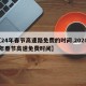 【24年春节高速路免费的时间,202021年春节高速免费时间】