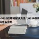 p0010故障码解决方法/p0010故障码什么意思