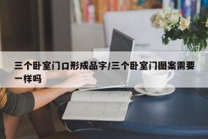三个卧室门口形成品字/三个卧室门图案需要一样吗