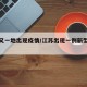 江苏又一地出现疫情/江苏出现一例新型冠状病毒