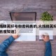 【火线精英好号和密码真的,火线精英好号和密码百度知道】