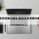 新款东风天锦冷藏车/新款东风天锦冷藏车怎么样