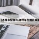 【各种车型图片,各种车型图片简图】