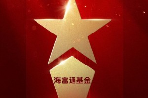 2025微博财经大V荣誉榜：海富通基金获得ETF最强基金公司荣誉