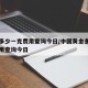 黄金多少一克费用查询今日/中国黄金多少一克费用查询今日