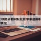 北京7例感染者详情(北京7例新冠病毒病例详细情况)