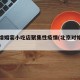 北京增婚宴小吃店聚集性疫情(北京对婚宴的政策)