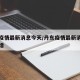丹东疫情最新消息今天/丹东疫情最新消息今天新增