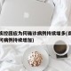 南京疾控回应为何确诊病例持续增多(南京疫情为何病例持续增加)