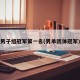 男子组冠军第一名(男单团体冠军)