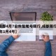 【成都4月7日恢复尾号限行,成都限行2021年1月4号】