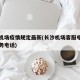 长沙机场疫情规定最新(长沙机场客服电话人工服务电话)