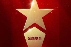 2025公募基金荣誉榜：金鹰基金获得最具潜力基金公司1项大奖