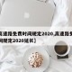 【高速路免费时间规定2020,高速路免费时间规定2020延长】