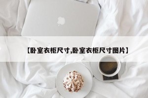 【卧室衣柜尺寸,卧室衣柜尺寸图片】
