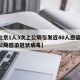 【北京1人3次上公厕引发近40人感染,北京公厕感染冠状病毒】