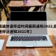 【圆通快递停运时间最新通知2022,圆通快递停运通知2021年】