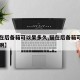 【猫在后备箱可以呆多久,猫在后备箱可以呆多久啊】