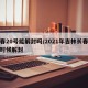 长春20号能解封吗/2021年吉林长春什么时候解封