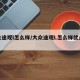 大众途观l怎么样/大众途观L怎么样优点缺点