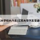 江苏大学校内汽车/江苏大学汽车交通学院