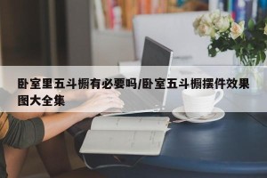 卧室里五斗橱有必要吗/卧室五斗橱摆件效果图大全集