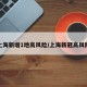 上海新增1地高风险/上海新冠高风险